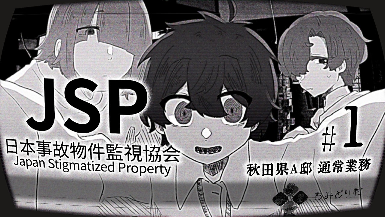 【日本事故物件監視協会】事故物件を監視してみた！【1】