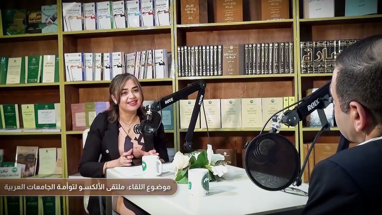 سلسلة #لقاءات_الألكسو: نستضيف الأستاذ الدكتور محمد سند أبو درويش30