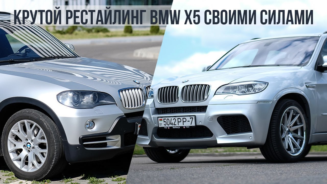 Крутой рестайлинг BMW X5 своими силами