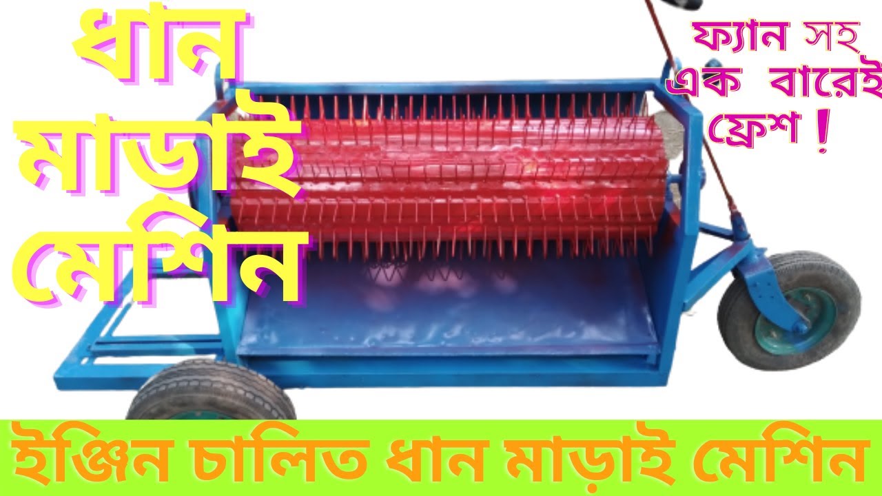 ইঞ্জিন চালিত ধান মাড়াই মেশিন । ফ্যান সহ এক  বারেই ফ্রেশ !