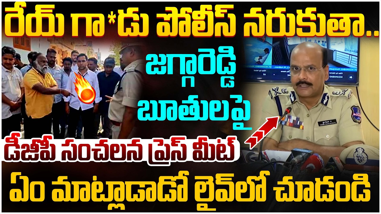 జగ్గారెడ్డి Vs పోలీస్🔥🔥 |  Telangana DGP First Reaction On Jaggareddy | Jaggareddy Vs Police Issue
