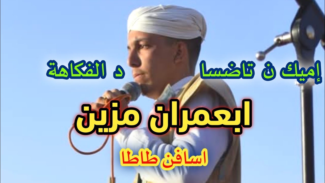 جديد الفنان ابعمران مزين - aba3mran mzin