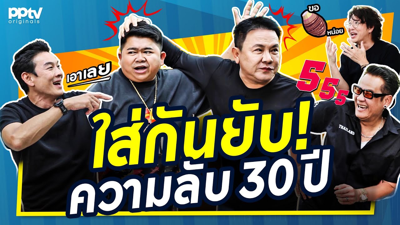 ใส่กันยับ! ความลับ 30 ปี “โก๊ะตี๋-จาตุรงค์” | สารพัดมิตร | Full EP.
