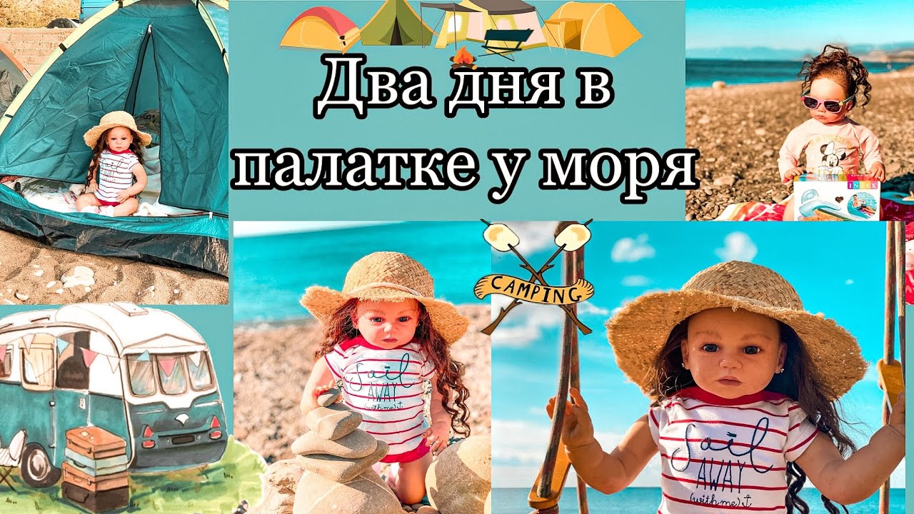 Два дня в палатке у моря. Путешествие с реборном. Габриэлле понравилось жить в палатке.