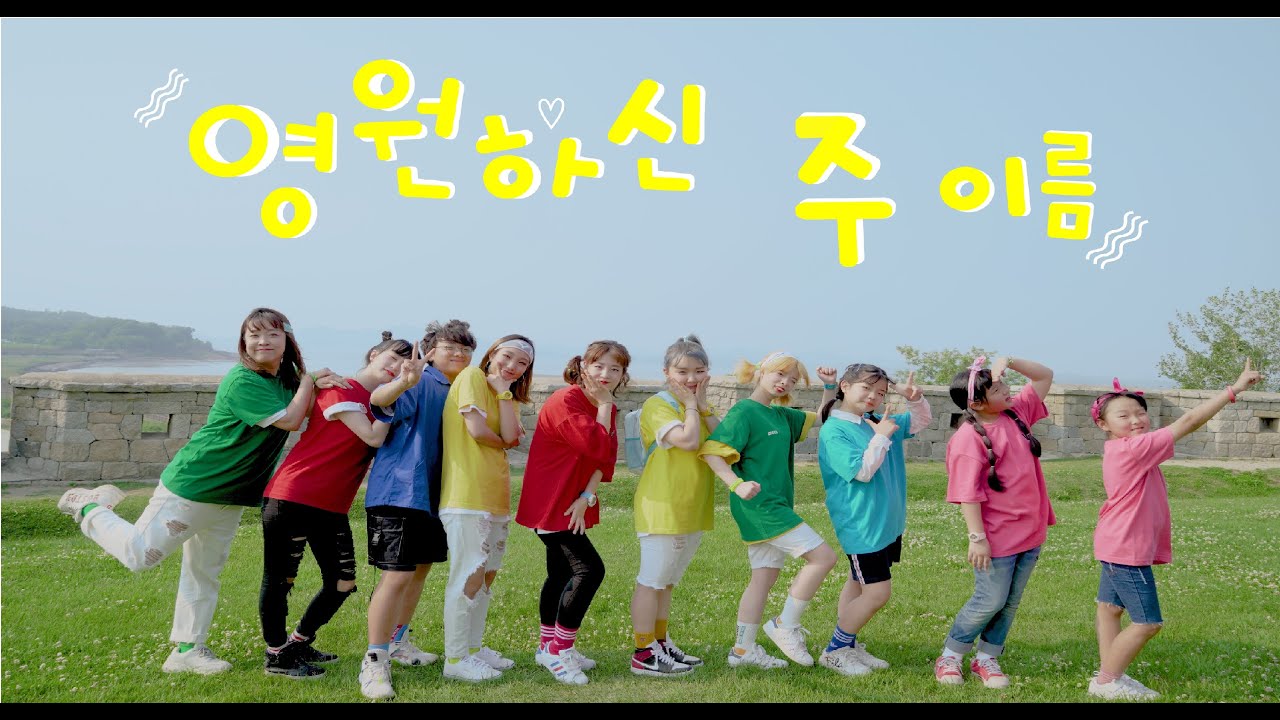 [PK 워십댄스 CCD] 영원하신 주 이름 (ver. Next Generation PK) - 신나는 재밌는 워십 찬양 안무 율동 worship dance songs