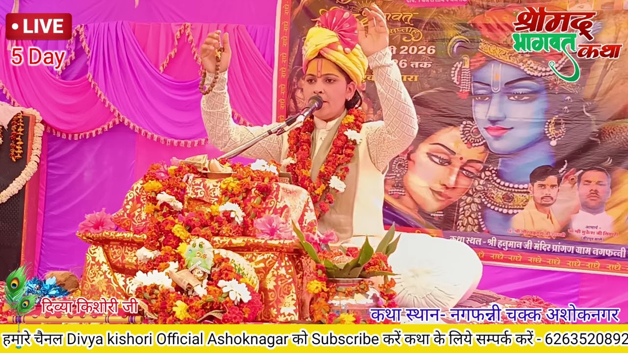 भागवत कथा नगफनी अशोकनगर म. प्र. दिव्या किशोरी जी 