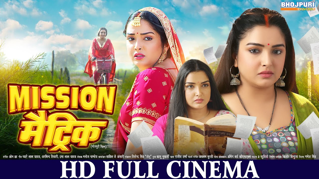 मिशन मैट्रिक | FULL HD Movie | Aamrapali Dubey | Mission Matric | भोजपुरी सिनेमा | Bhojpuri Movie