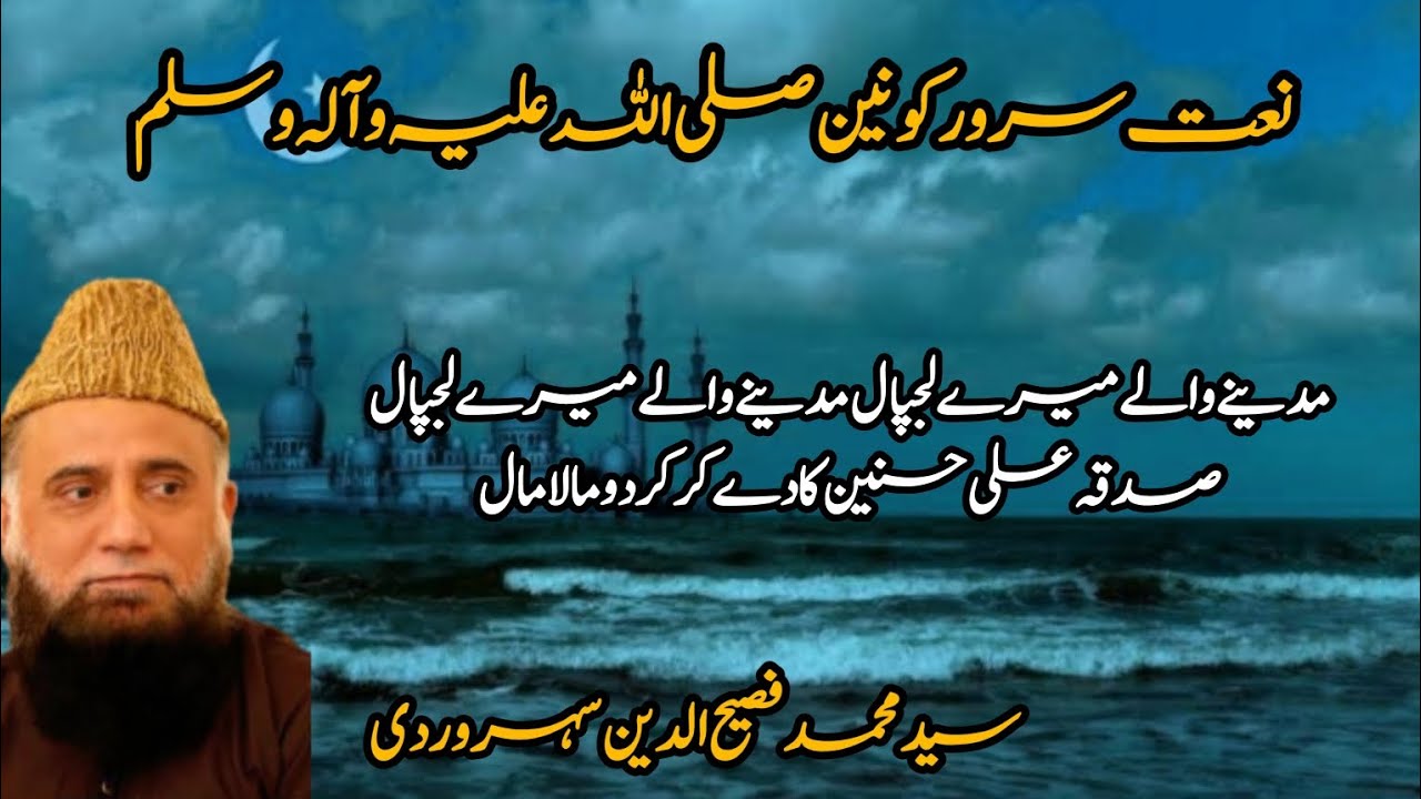 Madine Wale Mere Lajpal | Urdu Naat o Kalam | Sayyad Muhammad Fasihuddin Soharwardi | Urdu Naat |