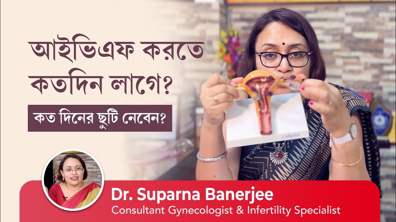 ভারতে আইভিএফ চিকিৎসায় কতদিন লাগে | Duration of an IVF Treatment Step by Step by IVF Specialist