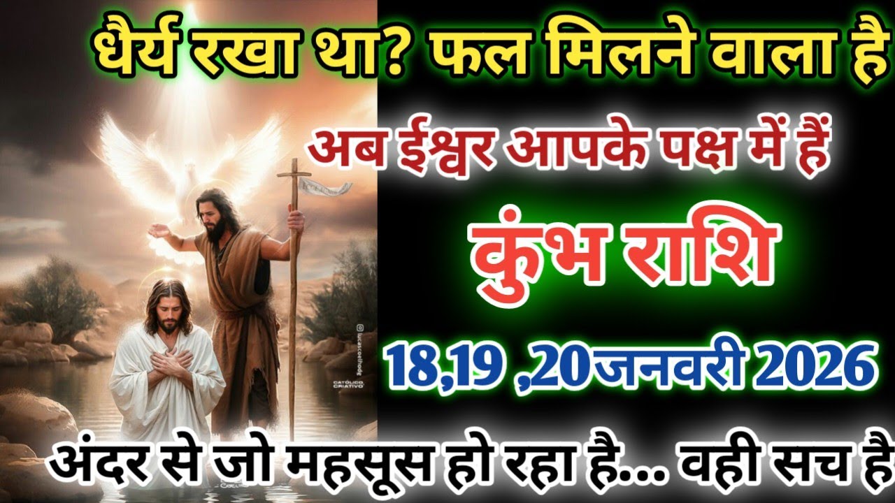कुंभ राशि!धैर्य रखा था फल मिलने वाला है अब ईश्वर आपके पक्ष में अंदर से जो महसूस हो रहा हैkumbhrashi 
