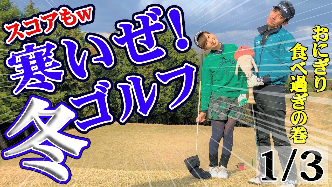【冬ゴルフラウンド動画】これぞまさに絶不調w 本当にシングル？(笑)【1/3】