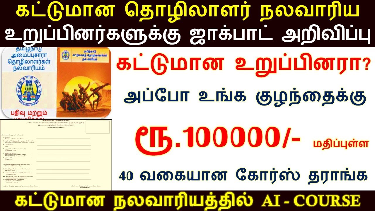 கட்டுமான தொழிலாளர் நலவாரிய உறுப்பினர்களின் குழந்தைகளுக்கு ரூ.100000 | Workers Welfare Board Benefits