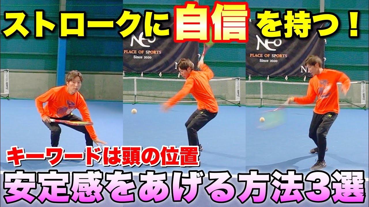 【もう大丈夫】ストロークの安定感を上げるための方法3選【ソフトテニス】