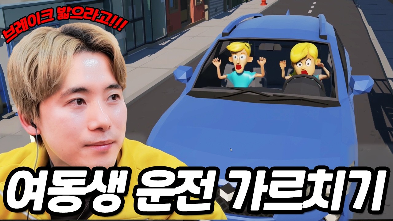 여동생 운전 가르치기 성공할 수 있을까요?!