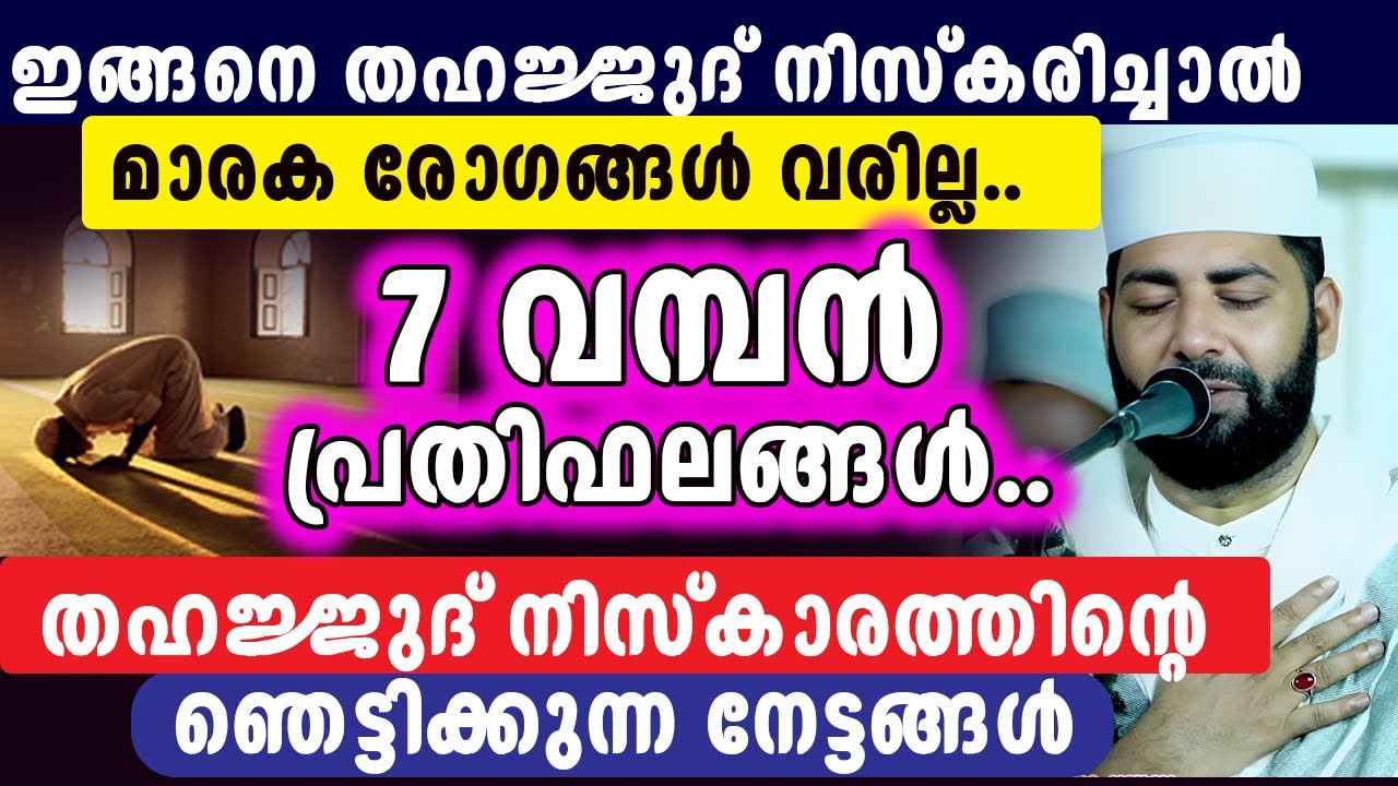 ഇങ്ങനെ തഹജ്ജുദ് നിസ്കരിച്ചാൽ മാരക രോഗങ്ങൾ വരില്ല.. 7 വമ്പൻ പ്രതിഫലങ്ങൾ... sirajudheen qasimi