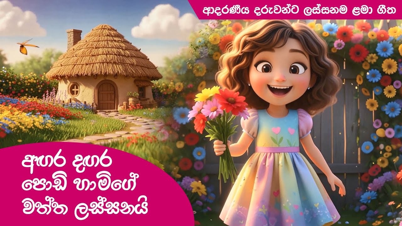Agara Dagara Podi Hamige | අඟර දඟර පොඩි හාමිගේ | Lama Geetha Sinhala | සිංහල ළමා ගීත