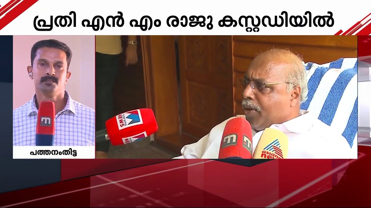 നെടുമ്പറമ്പിൽ ഫിനാൻസ് തട്ടിപ്പ്; പ്രതി എൻ.എം.രാജു കസ്റ്റഡിയിൽ
