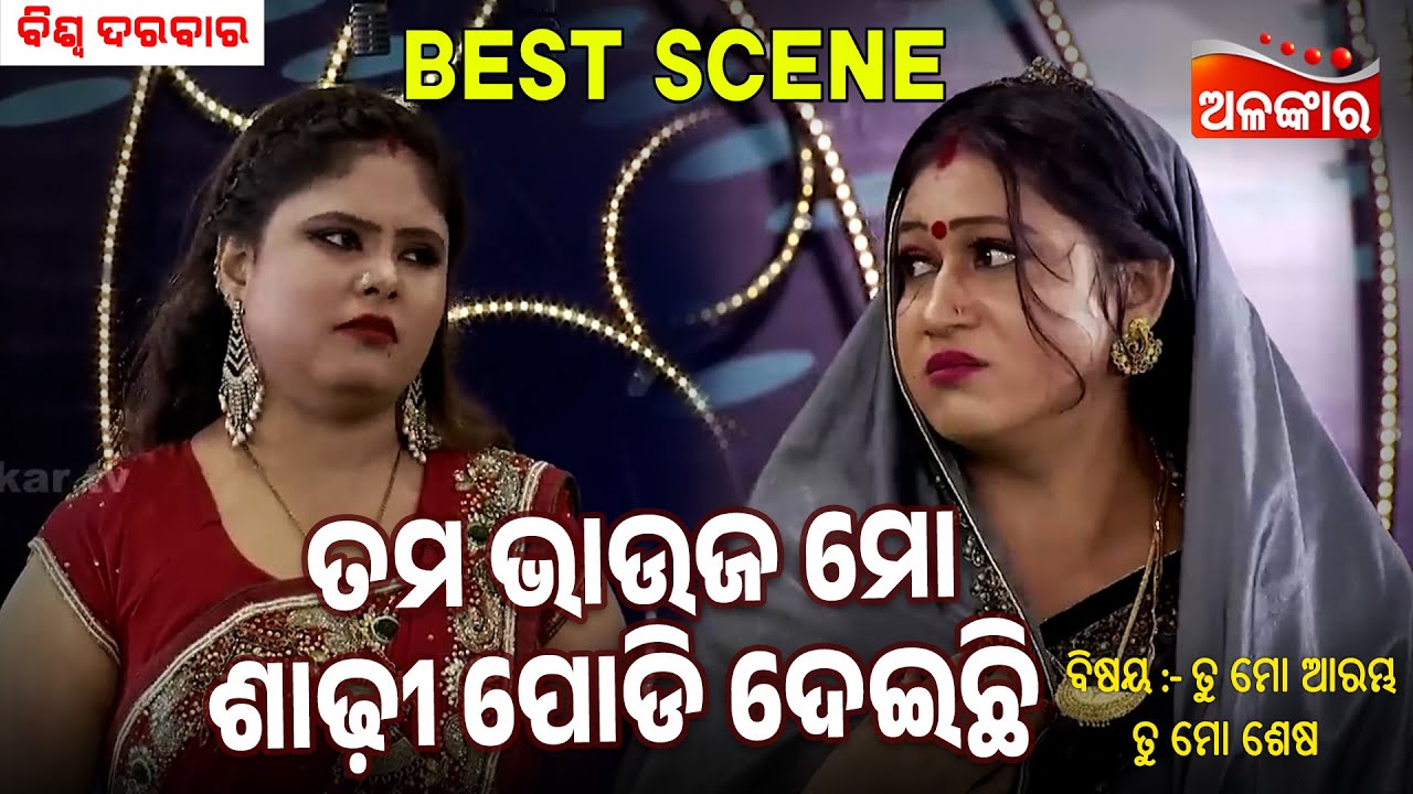 Tama Bhauja Mo Sadhi Podi Deichi - Tu Mo Arambha Tu Mo Sesa | Jatra Best Scene | Biswa | AlankarTV