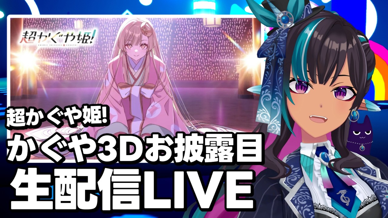 【#VRChat】#超かぐや姫 かぐや3Dお披露目配信 生中継！【#VTuber メルシュ-Malstrøm-】