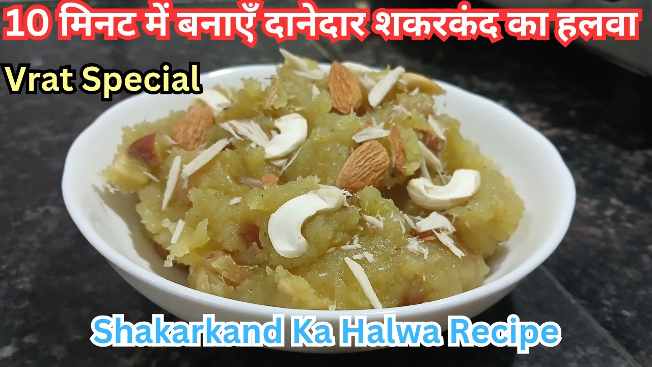 सिर्फ 10 मिनट में बनायें ऊर्जा से भरपूर शकरकंद का हलवा | Mahashivratri Special | Shakarkand Ka Halwa
