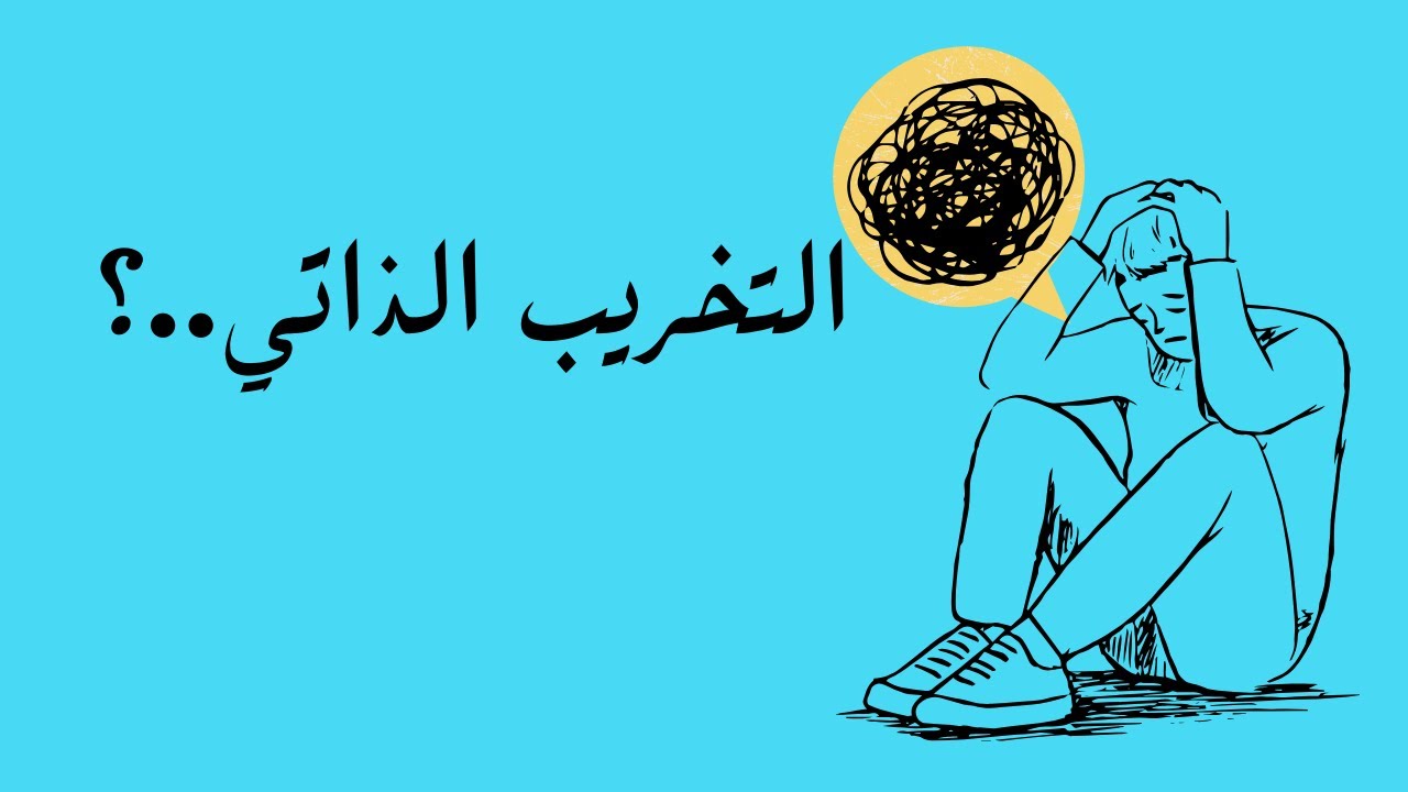 التخريب الذاتي .. !؟ | بودكاست حياة