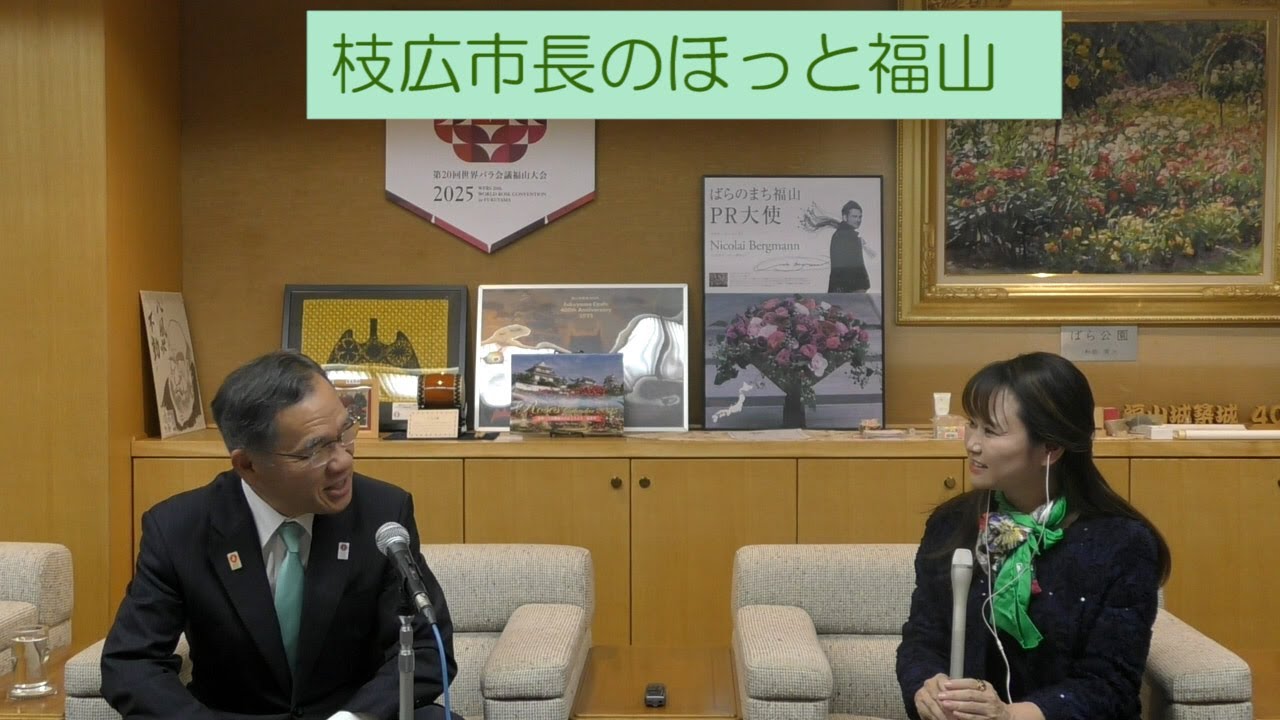 枝広市長のほっと福山（2025年4月1日放送）／枝広直幹 福山市長