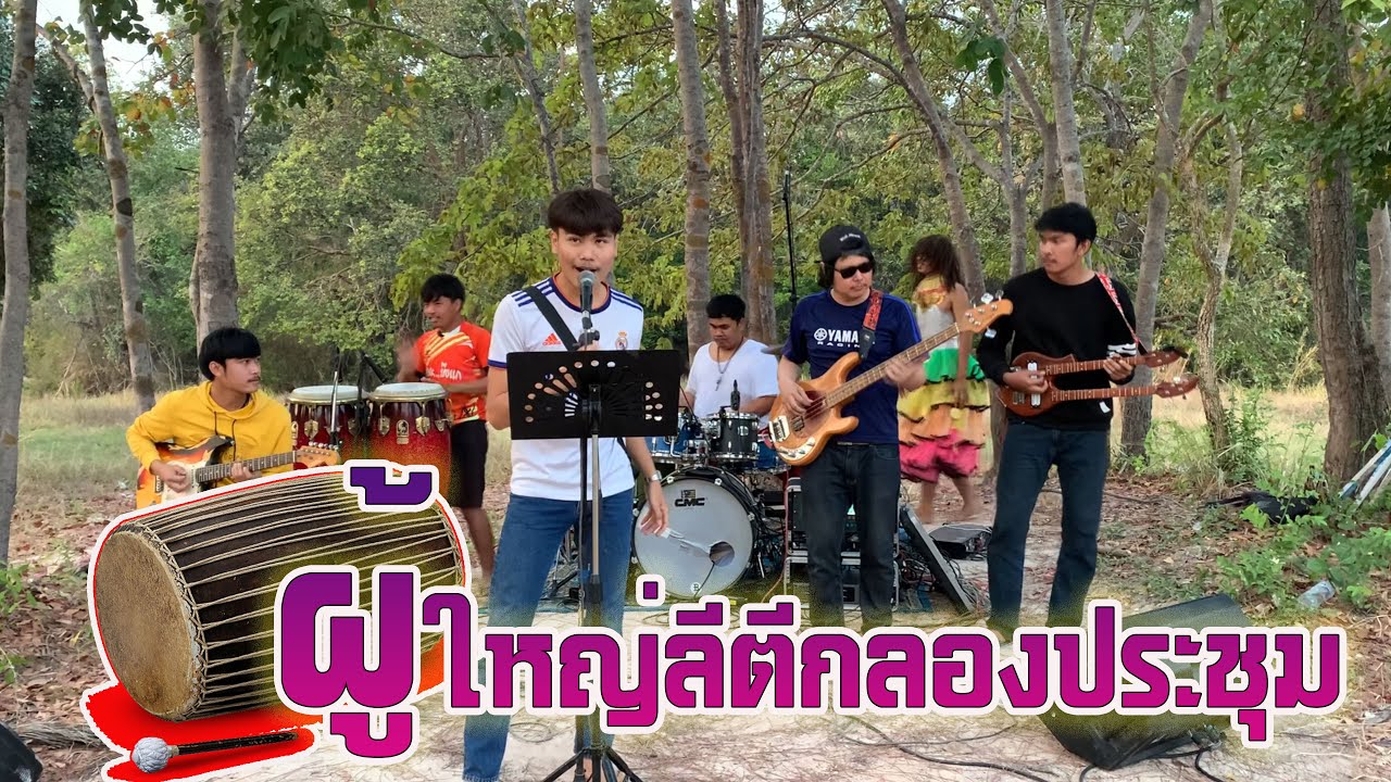 ผู้ใหญ่ลีตีกลองประชุม ปะทะ พิณ พิณซิ่ง พิณแห่ เต้นมันๆ