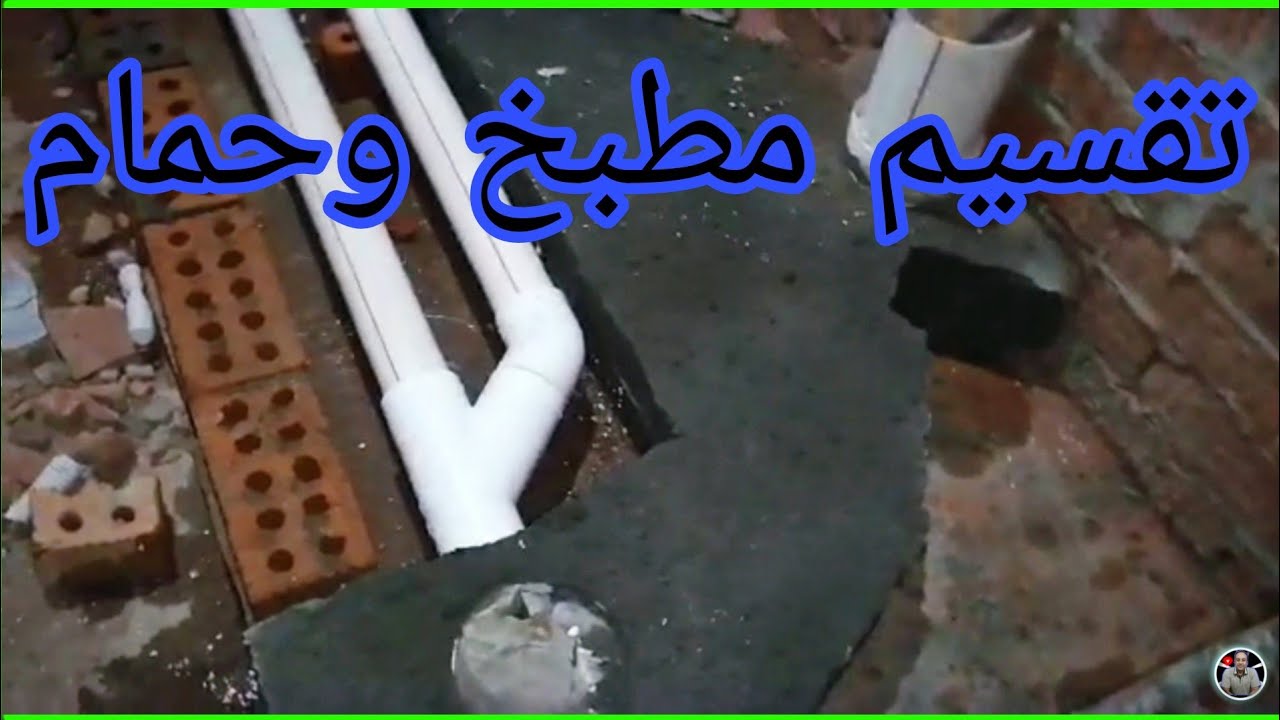 تعلم السباكه/تطبيق نظري وعملي لتقسيم الحمام والمطبخ ومكان البلاعه والحوض والقاعده من البدايه للنهايه