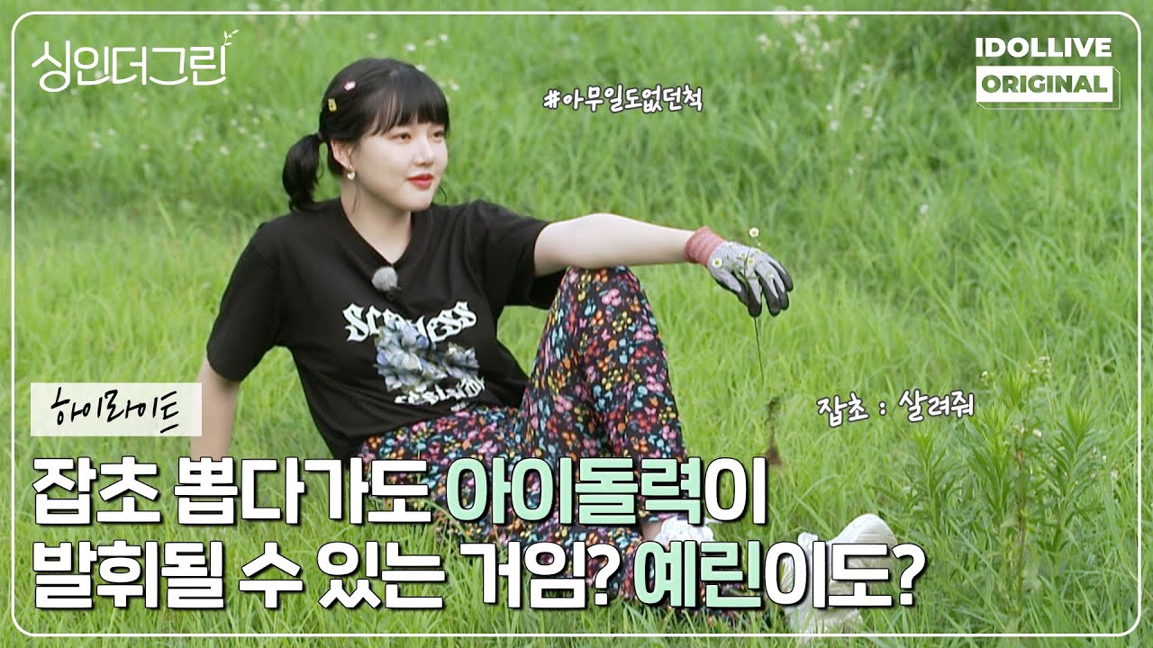 (ENG) 잡초 뽑을 때도 남다른 아이돌력 I 싱인더그린 EP.03 하이라이트 I Sing in the Green