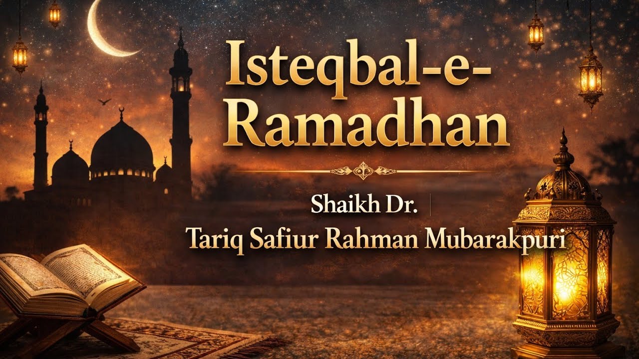 Isteqbal e Ramadhan | Shaikh Dr. Tariq Safiur Rahman Mubarakpuri حفظه الله 