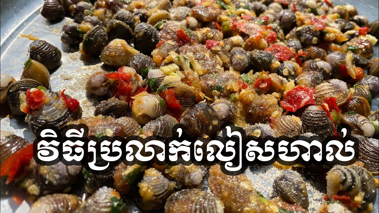How to make sun-dried clams | វិធីប្រលាក់លៀសហាល់ - Khmer foods