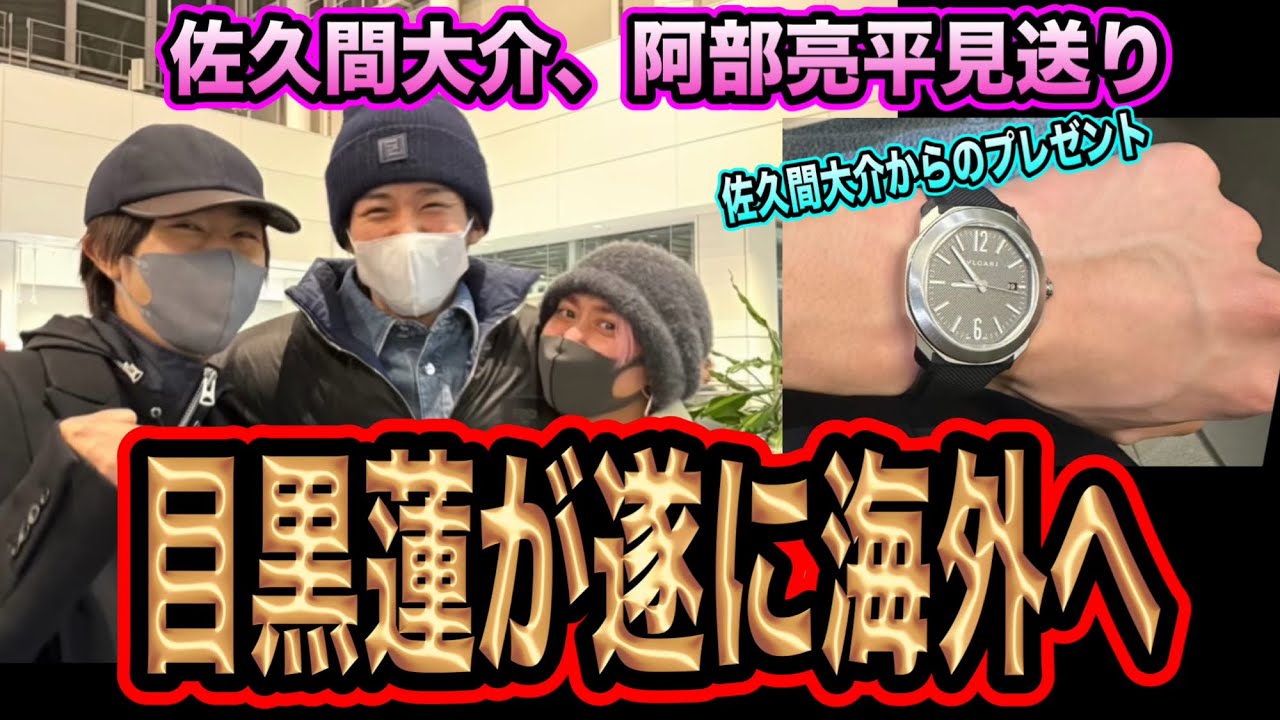 【SnowMan】目黒蓮が海外へ旅立つ！佐久間大介の粋なプレゼントに感動！再会を誓う