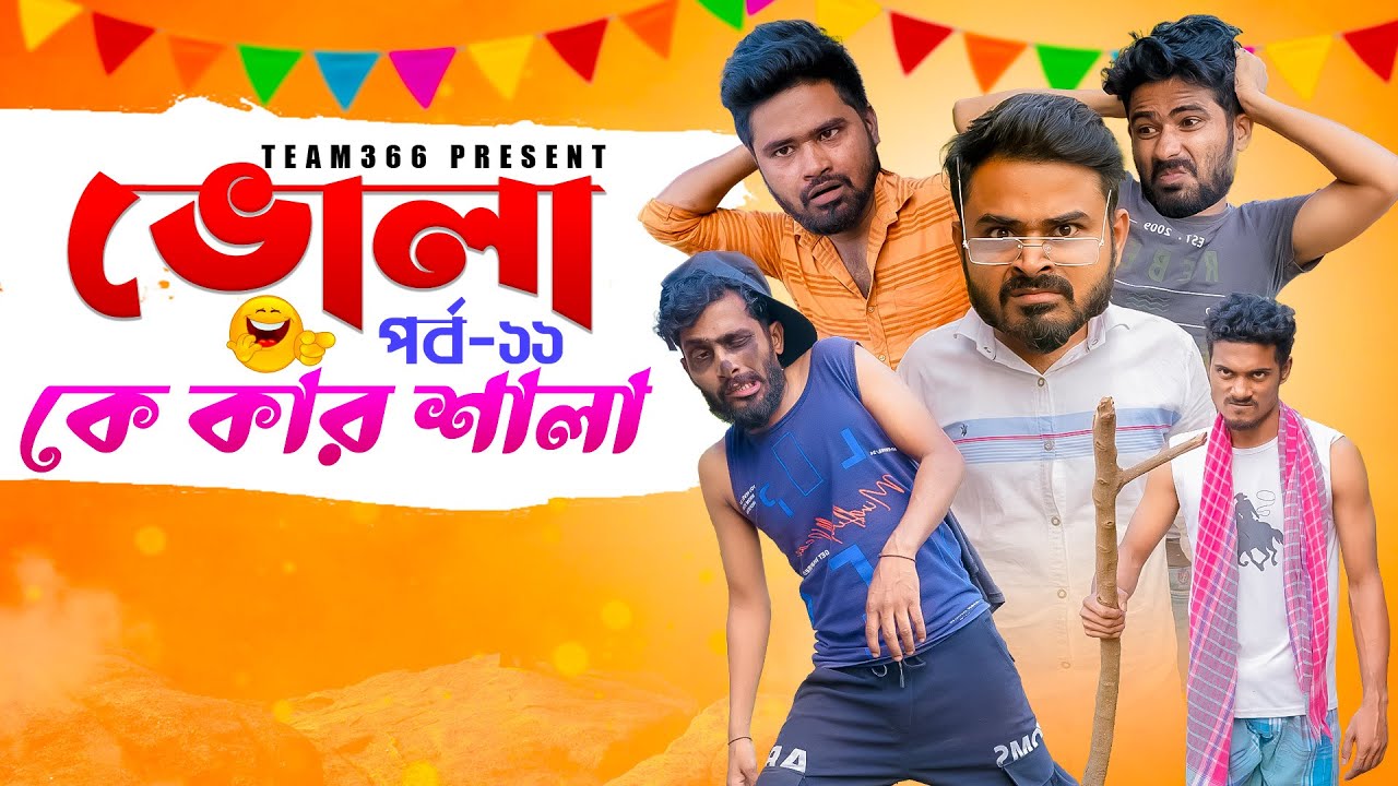 কে কার শালা এটা বোঝা বড়ো জালা 😂 ভোলা পর্ব ১১ বাংলা কমেডি ভিডিও | Team366