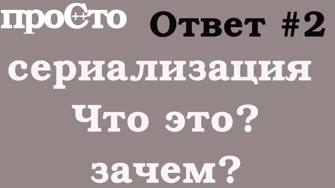 Вопрос - ответ #2 - Что такое сериализация? Зачем она?
