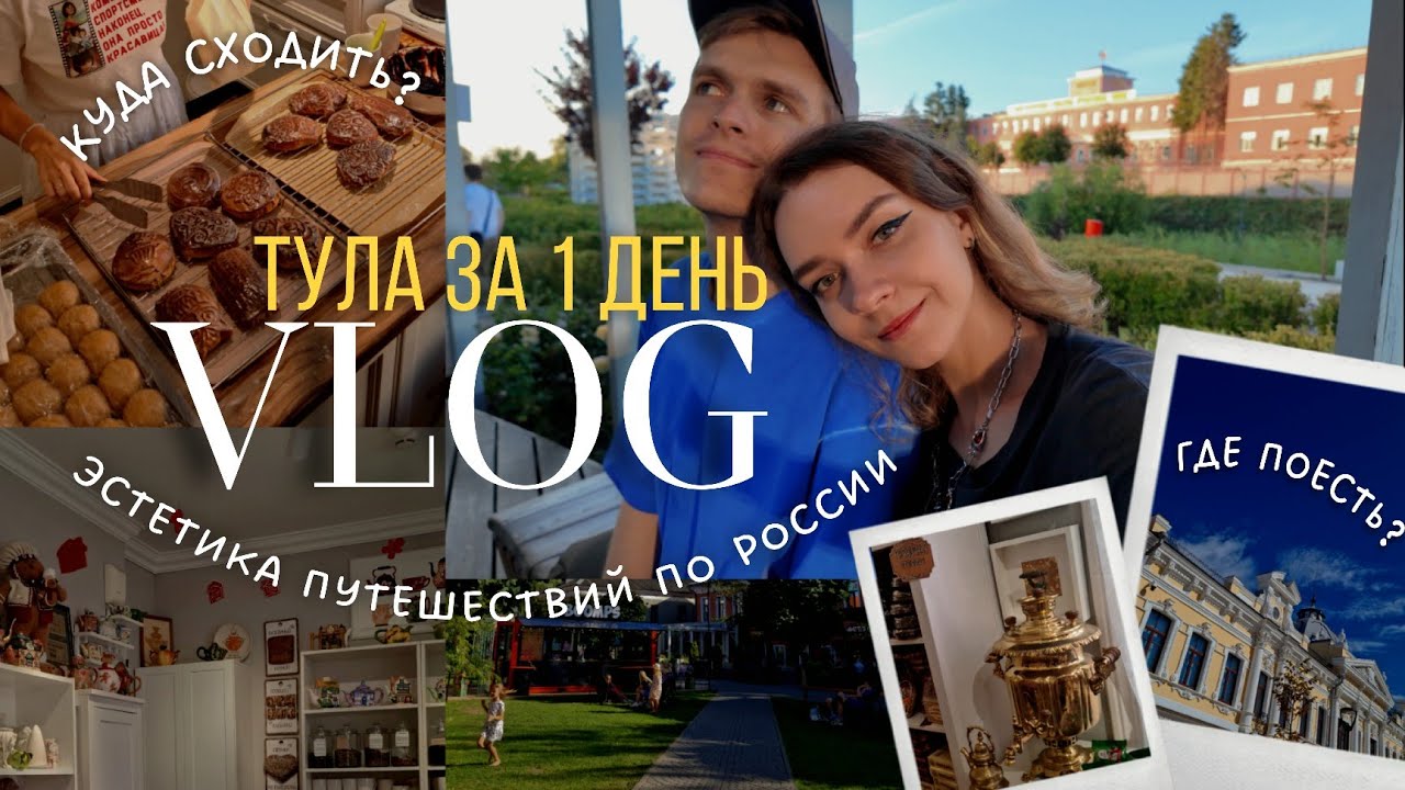 VLOG: Тула за 1 день | Печём пряник, встречаем закат на набережной, смотрим лучшие локации