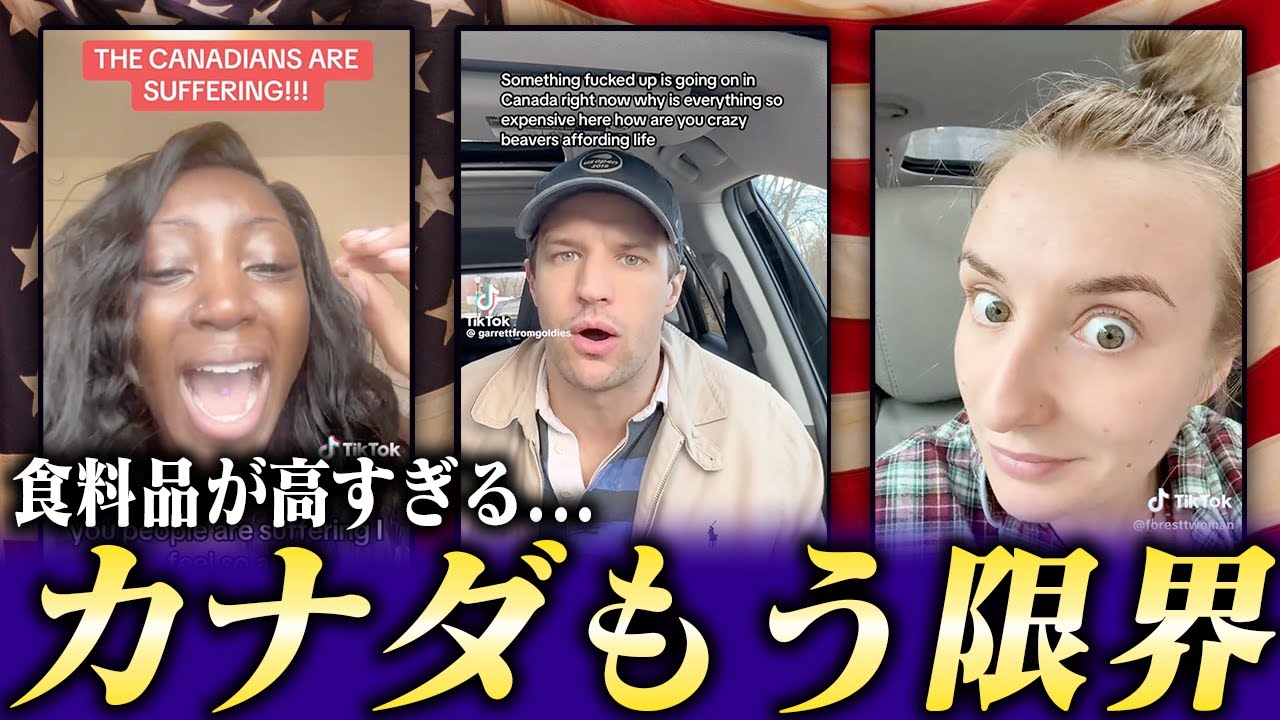 カナダもすでに限界だった？...アメリカ以上の物価上昇でカナダでの生活が大変なことに！どうしたアメリカ