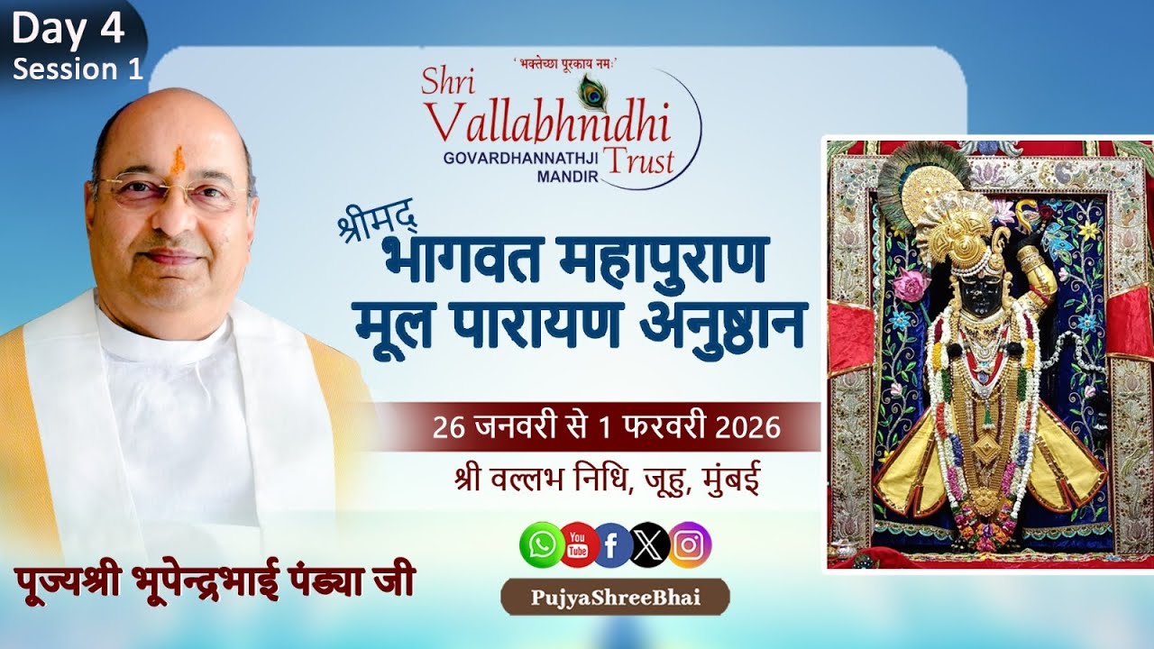 Day -4 - Part 1 || श्रीमद्भागवत महापुराण मूल सस्वर पाठ अनुष्ठान || पूज्य श्री भूपेन्द्रभाई पंडयाजी