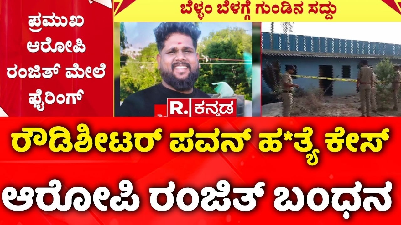 Pavan Kumar rowdy sheeter m*urder |ರಂಜಿತ್ ಬಂಧಿಸಲು ಹೋಗಿದ್ದ ವೇಳೆ ಅಟ್ಯಾಕ್
