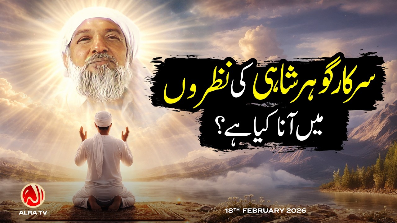 Sarkar Gohar Shahi Ki Nazaron Mein Aana Kya Hai? | Younus AlGohar | ALRA TV