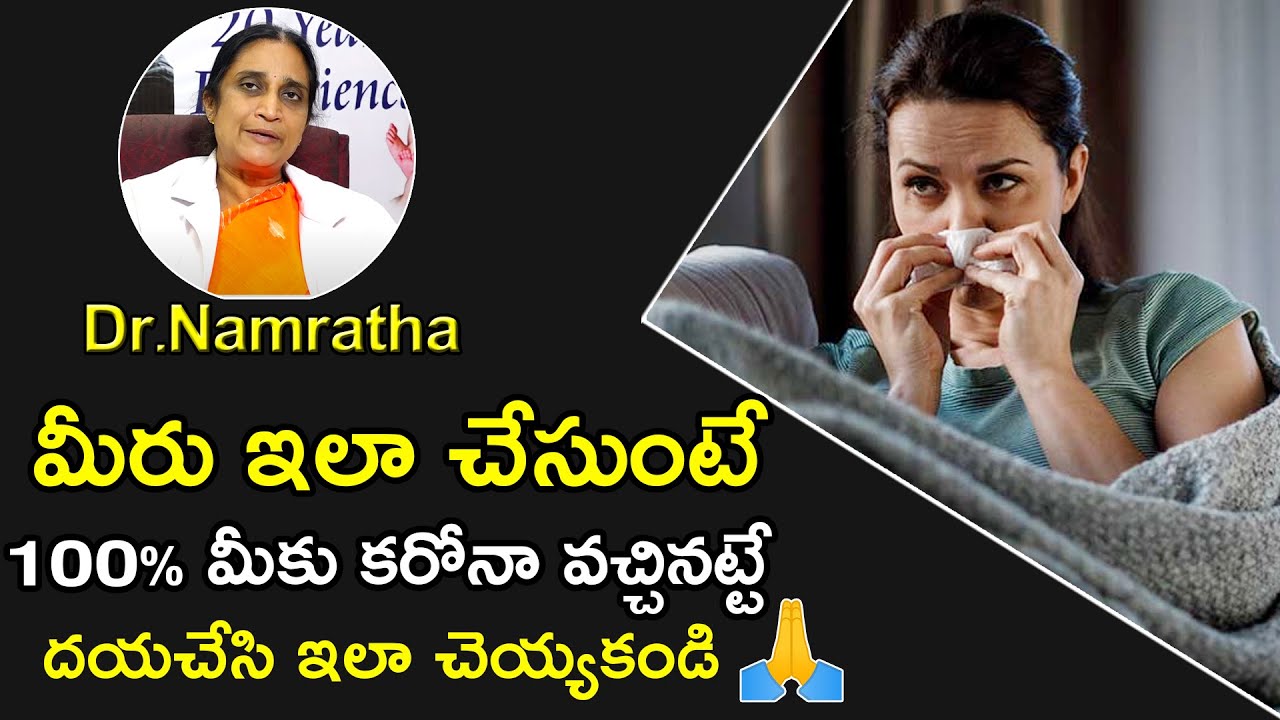 మీరు ఇలా చేసుంటే 100% మీకు కఱొనా వచ్చినట్టే | Dr. Namratha C0VlD Tips | Health Qube