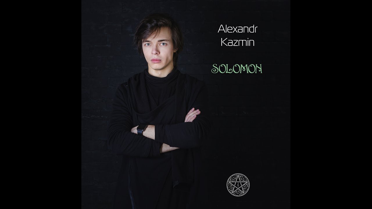 Александр Казьмин — «Соломон»