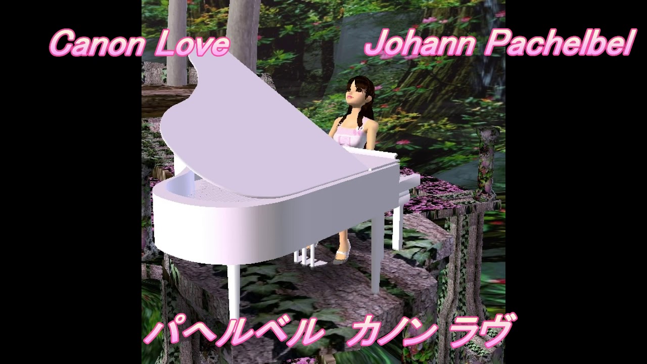 パッヘルベルのカノン　令和ラヴバージョン Johann Pachelbe canon love