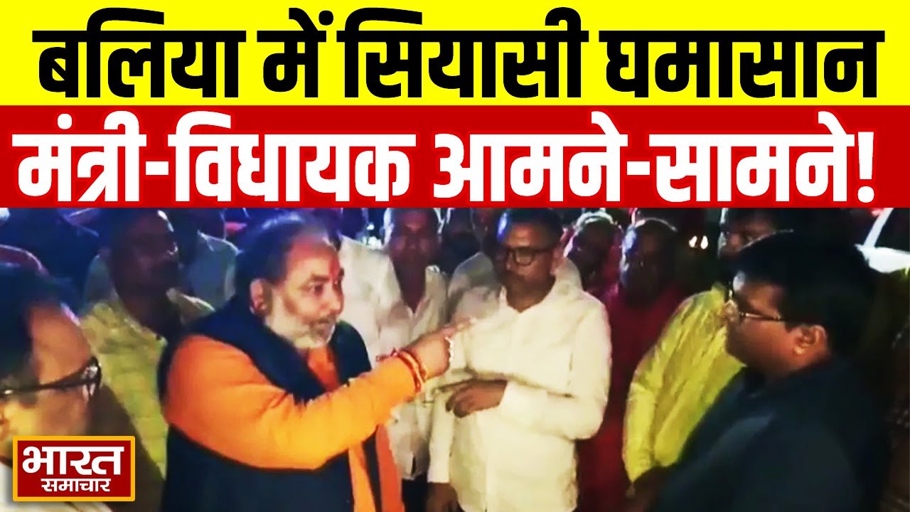 Ballia में मंत्री vs विधायक की जंग | Umashankar Singh का Dayashankar Singh पर करारा पलटवार! | UP ||