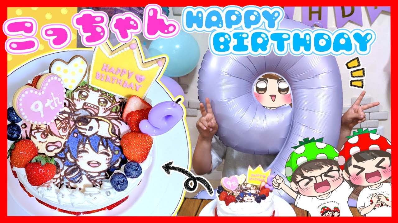 【実写】こっちゃん9歳のお誕生日🎂✨大好きな入間くんのキャラケーキ作ってサプライズでプレゼントしてみたら･･･🎁　Vlog