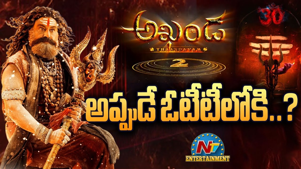 Akhanda 2 Movie OTT Update ? | Balakrishna | Boyapati Srinu | Thaman S | NTV ENT