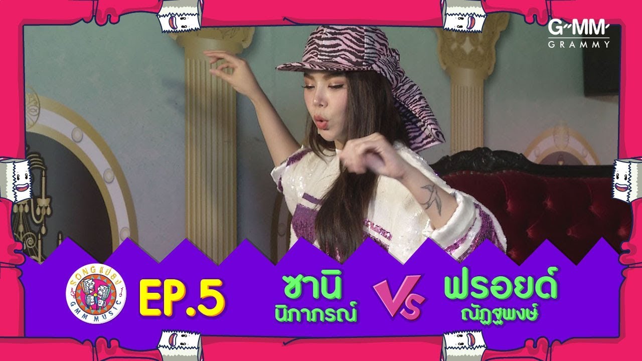 SONG แปลง EP.5 l ซานิ นิภาภรณ์ X ฟรอยด์ ณัฏฐพงษ์