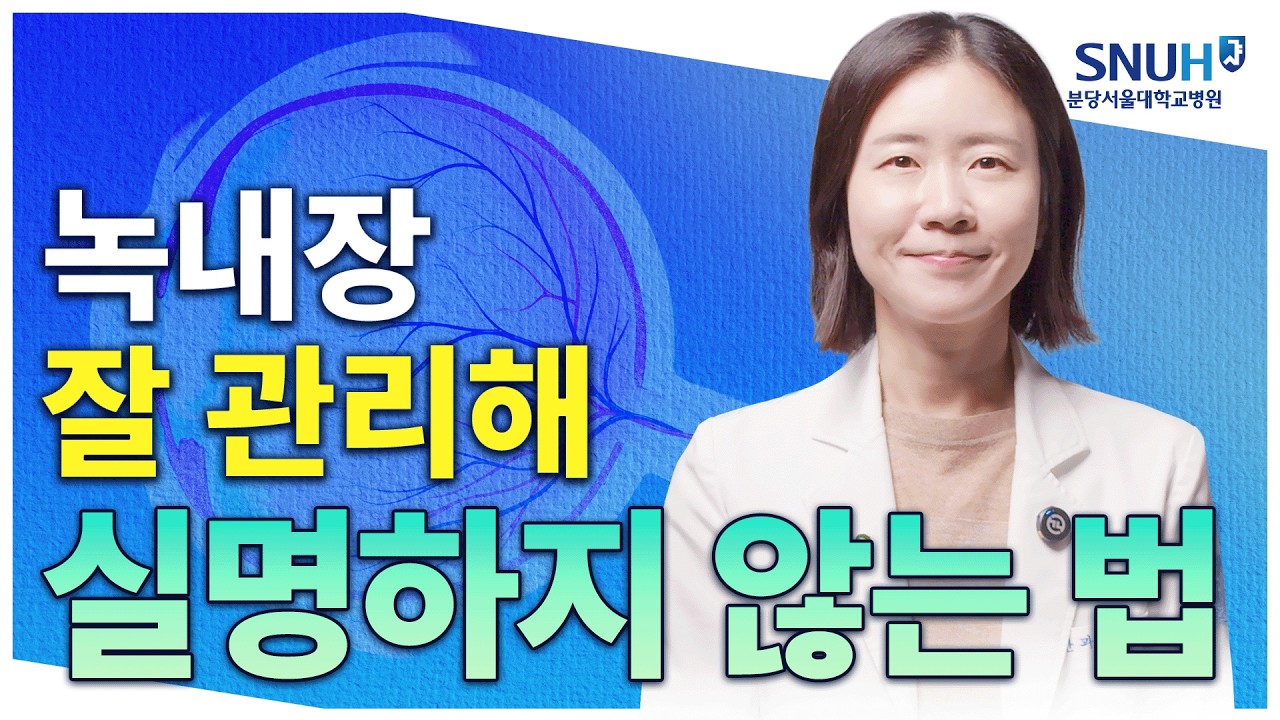 녹내장 있어도 오래 잘 살 수 있는 특급 비법 [유병장수]