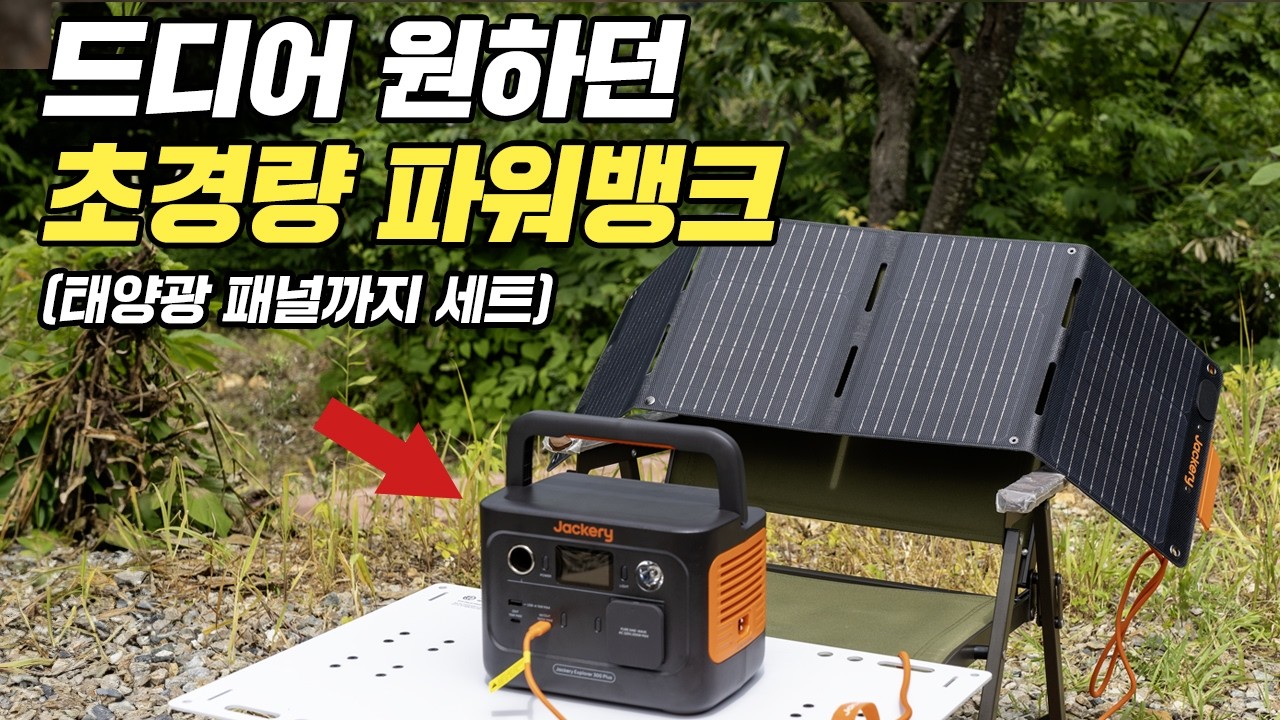 무한대로 사용할 수 있는 캠핑 파워뱅크! 휴대용 파워뱅크에 태양광 패널까지? 요즘 파워뱅크 트렌드는 바로 이거! 잭커리 SG 300 Plus
