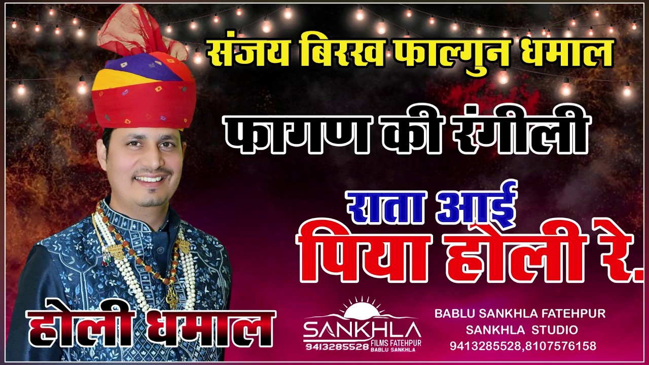 फागण की रंगीली राता आई पिया होली रे.. संजय बिरख फाल्गुनं धमाल