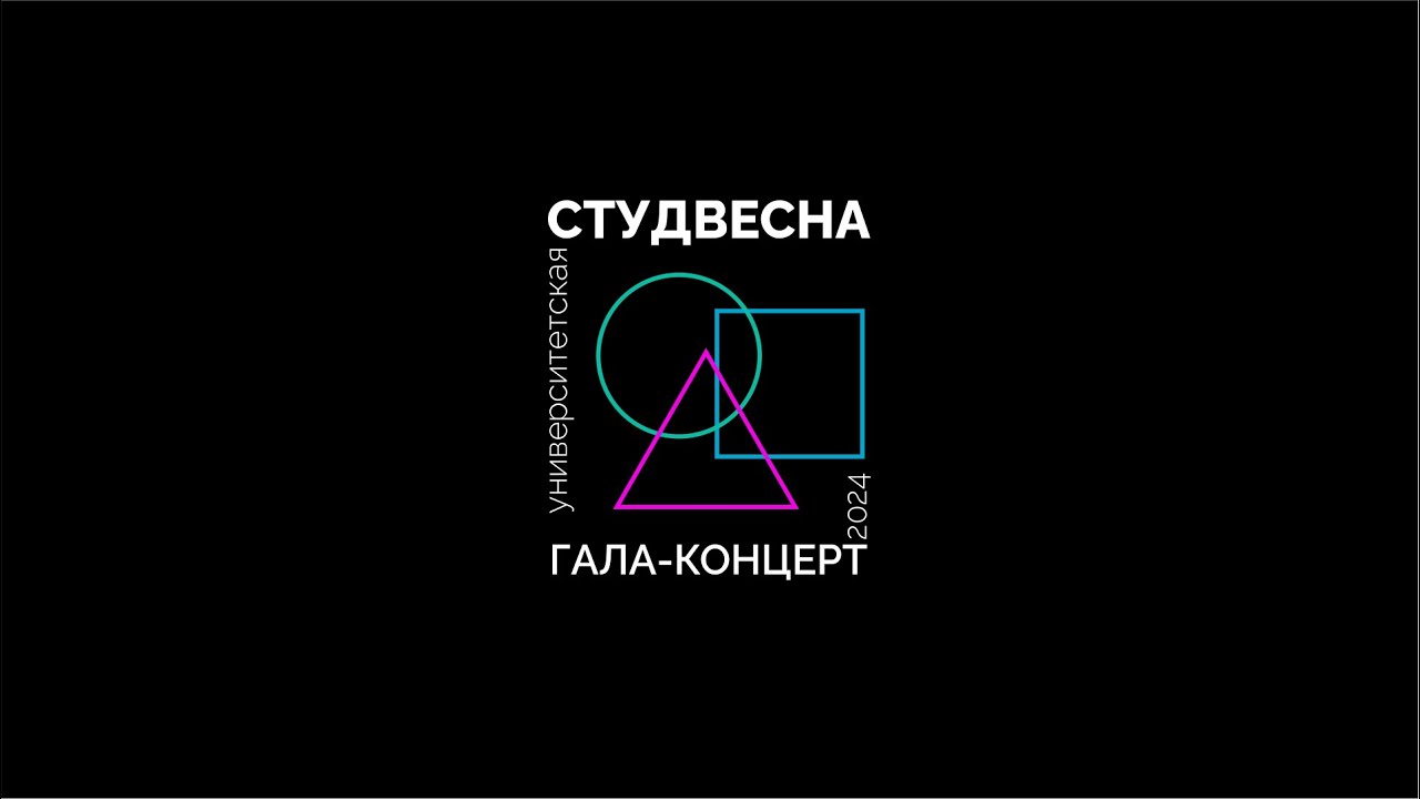 СТУДЕНЧЕСКАЯ ВЕСНА 2024 // НАПРАВЛЕНИЯ // ГАЛА-КОНЦЕРТ // ГАЛА, У НАС ОТМЕНА!